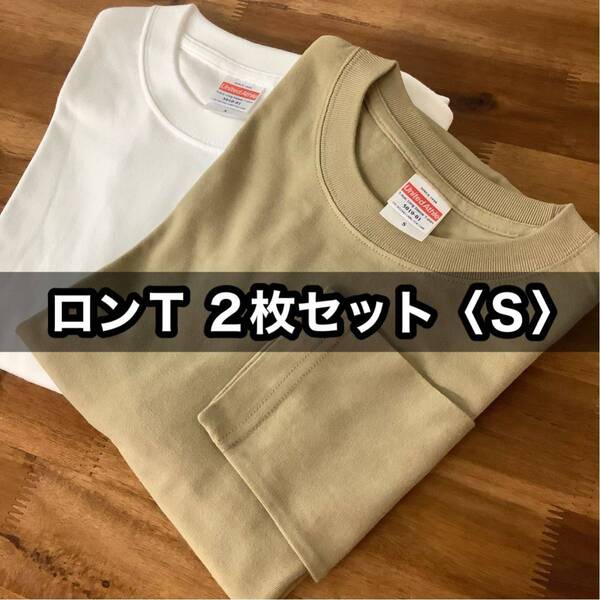 新品 無地 長袖Tシャツ ロンT 白 ベージュ お得 ２枚セット レイヤード S