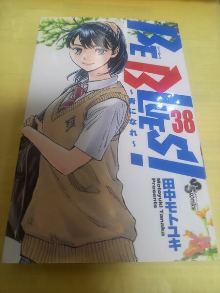 ＢＥ　ＢＬＵＥＳ！　青になれ　３８ 巻（少年サンデーコミックス） 田中モトユキ／初版