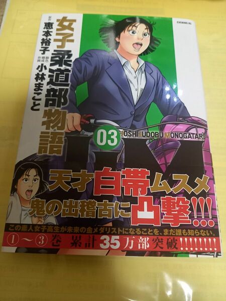 JJM 女子柔道部物語③巻/小林まこと/初版・帯付