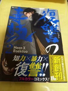 復讐の毒鼓　２巻 （ヒューコミックス） Ｍｅｅｎ　Ｘ　Ｂａｅｋｄｏｏ／著/初版・帯付