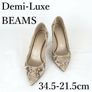 LK8833*Demi-Luxe BEAMS*デミルクス ビームス*レディースパンプス*34.5-21.5cm*パイソン柄