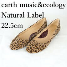 LK8998*earth music&ecology Natural Label*アースミュージック&エコロジー ナチュラルレーベル*レディースバレエシューズ*22.5cm*ヒョウ柄_画像1