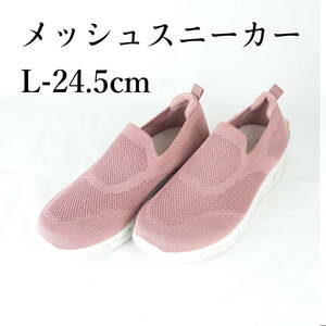 LK9045*レディースメッシュスニーカー*L-24.5cm*ピンク