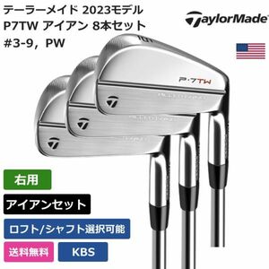 ★新品★送料無料★ テーラーメイド Taylor Made P7TW アイアン 8本セット #3-9，PW KBS 右利き用