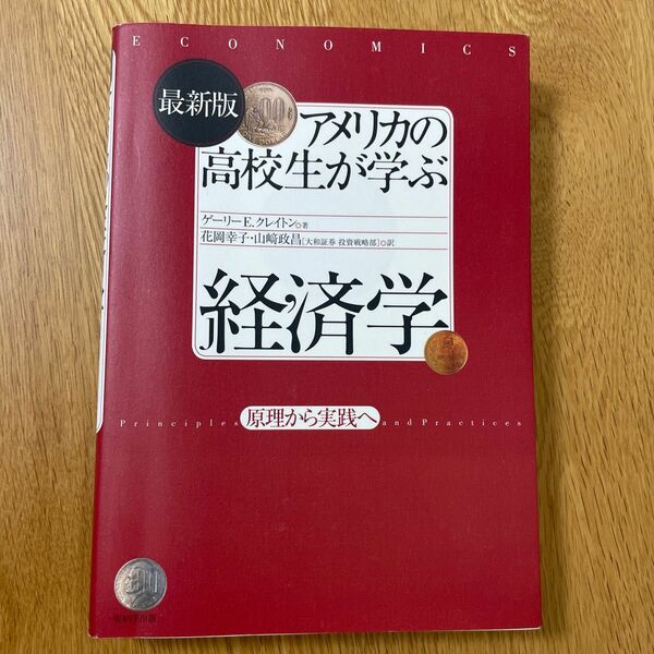 アメリカの高校生が学ぶ経済学　原理から実践へ （最新版） ゲーリーＥ．クレイトン／著　花岡幸子／訳　山崎政昌／訳