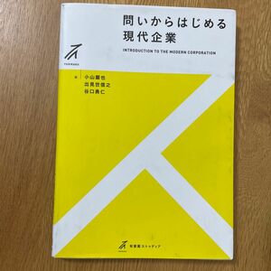 問いからはじめる現代企業 （有斐閣ストゥディア） 小山嚴也／著　出見世信之／著　谷口勇仁／著