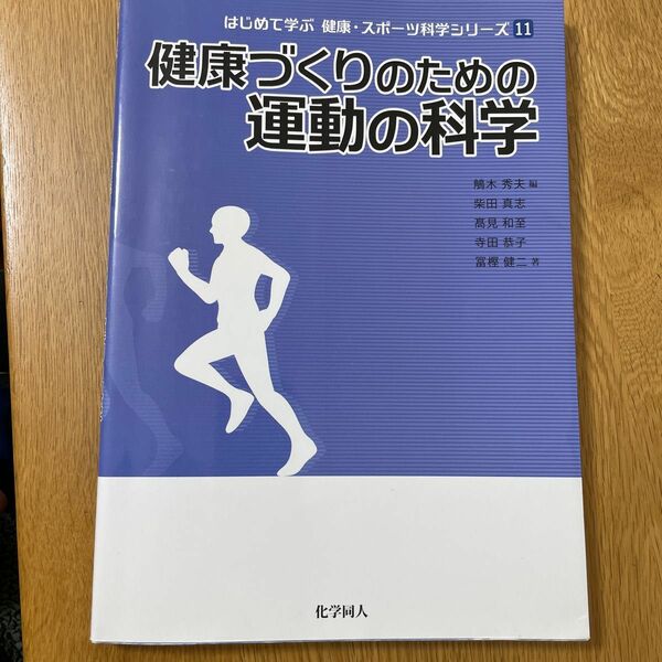 健康づくりのための運動の科学 （はじめて学ぶ健康・スポーツ科学シリーズ　１１）