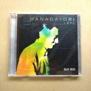 花田利治 / はなだより HANADAYORI INT.2 [CD] 2009年 HTLSS-1009 中村新太郎 夏目純 司いつ子