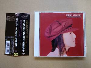  Kasahara Hiroko /.. если ...... [CD] 1994 год запись WPC6-8039