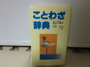 ことわざ辞典◆高橋書店