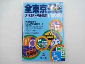 J4G 街の達人　全東京23区+多摩　便利情報地図/2004年4月