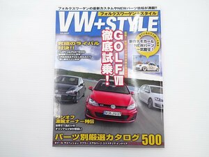 VW+STYLE/ゴルフⅦ徹底試乗 パーツ別厳選カタログ