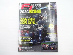 F1速報2020年総集編/メルセデス＆ハミルトンV7 ハミルトン
