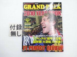 GRAND PRIX SPECIAL 2010YEAR BOOK/F1パーフェクトレビュー