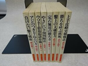 「囲碁開眼シリーズ」２～９巻（講談社）●趙治勲、小林光一、武宮正樹