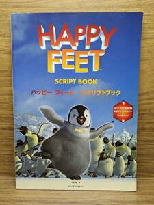 HAPPY FEET　ハッピーフィートスクリプトブック 大型本 2007/3/1 小浜 杳 (翻訳)
