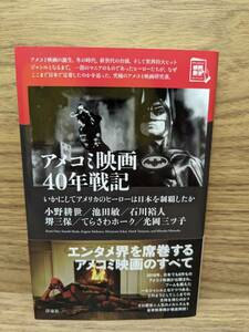 アメコミ映画40年戦記 いかにしてアメリカのヒーローは日本を制覇したか 小野 耕世 (著), 池田 敏 (著), 石川 裕人 (著), 他