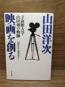 山田洋次映画を創る　立命館大学・山田塾の軌跡 山田洋次／編著　冨田美香／編著