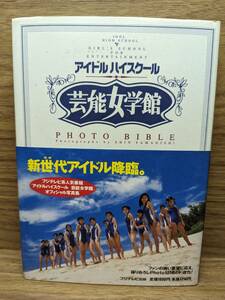 アイドルハイスクール 芸能女学館 フォトバイブル 山岸 伸 アイドルハイスクールプロジェクト