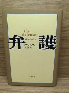 弁護　D.W. バッファ 二宮 磬 (翻訳)　宅急便コンパクト送料込み