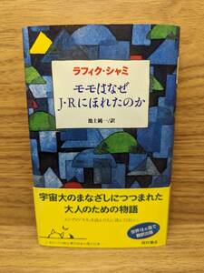 モモはなぜJ・Rにほれたのか　ラフィク シャミ (著), 池上 純一 (翻訳)