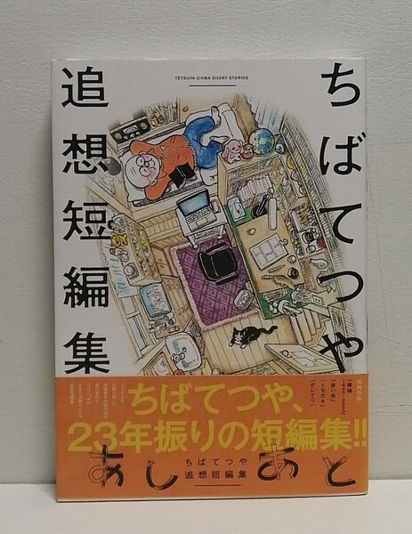 あしあと ちばてつや追想短編集