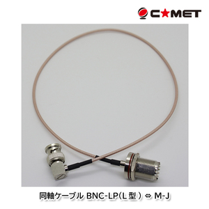コメット HM-05L ハイスペック変換ケーブル BNC-LP(L型) ⇔ M-J