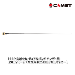 コメット BNC24 144/430MHz デュアルバンド ハンディ用 BNCシリーズ (全長43cm，BNC型コネクター)