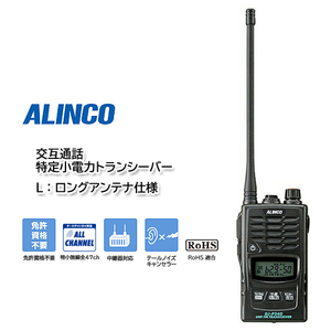 ALINCO DJ-P240L ロングアンテナ仕様 交互通話 特定小電力トランシーバー