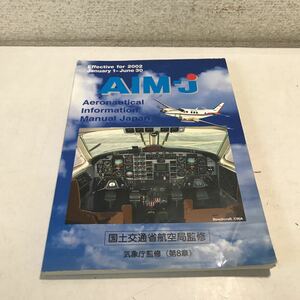 P10◎ Aeronautical Information Manual JAPAN 第35号　2001年12月発行　国土交通省航空局/監修　日本航空操縦士協会　◎230509 