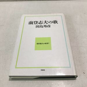 L06◎ 前登志夫の歌　ランダムノート　田島邦彦/著　現代歌人の世界7 1995年1月発行　雁書館　◎230509