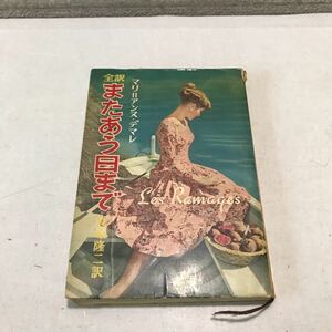 P14◎ 全訳　またあう日まで　マリアンヌデマレ/著　永塚隆二/訳　1959年8月初版発行　秋元書房　◎230510