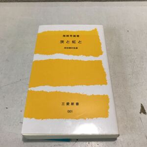 P13◎ 茨と虹と　市村清の生涯　2018年9月発行　尾崎芳雄/著　三愛会　美本　激情の人/環境と生い立ち/三愛の創業/他　非売品　◎230510