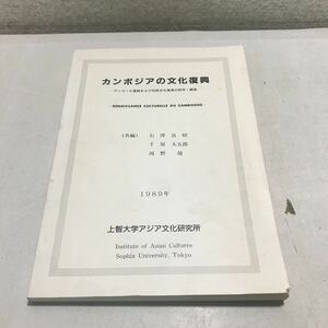 P12◎ カンボジアの文化復興　アンコール遺跡および伝統文化復興の研究・調査　1989年発行　上智大学アジア文化研究所　◎230518 