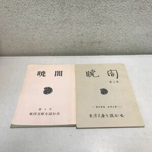 P12◎ 暁闇　ぎょうあん　2冊セット　第2.3号　野田敏隆追悼文集　東洋文庫を読む会　1980.88年発行　◎230518 