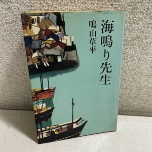 L14★海鳴り先生 鳴山草平 東京文芸社　昭和42年発行★希少本 レア本 230521