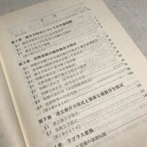 M03◎ 記号法による　微分方程式の解き方　金田数正/著　工科系学生のための　1979年4月発行　内田老鶴圃新社　◎230523 _画像4