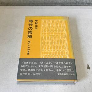 M11◎ 時代の感触　時のなかの言葉　中村光夫/著　栃折久美子/装幀　1970年6月初版発行　文藝春秋社　帯付き　◎230523 