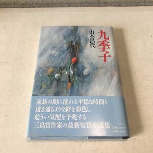 M11◎ 九季子　山本昌代/著　古川秀昭/装画　1996年6月初版発行　ベネッセコーポレーション　帯付き　美本　◎230523 