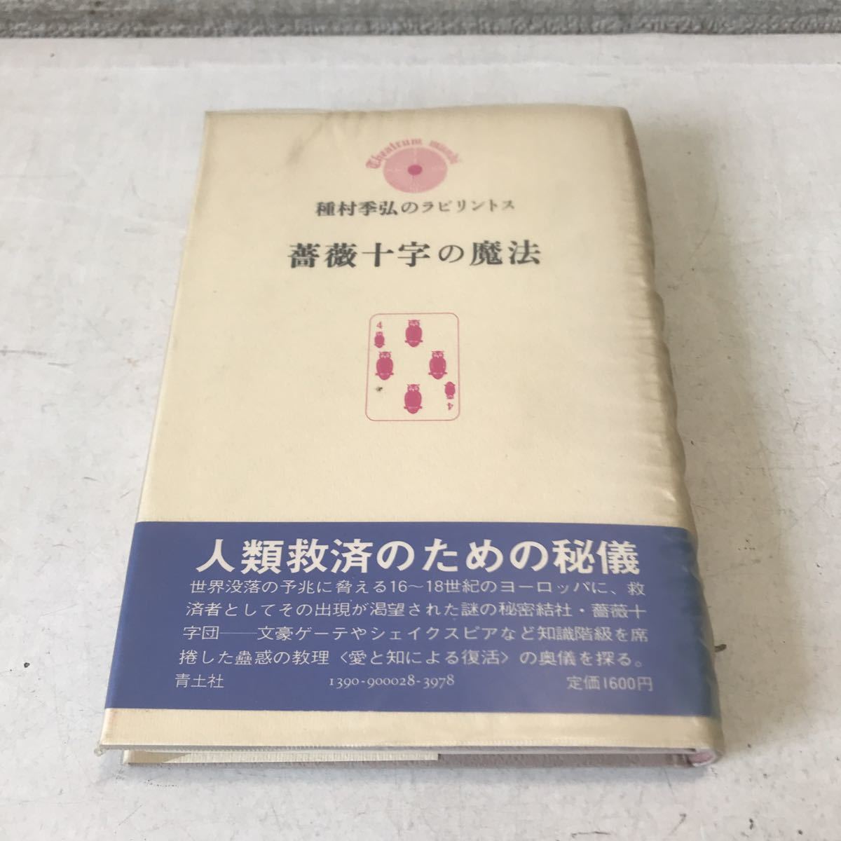 ヤフオク! -「薔薇十字の魔法」(本、雑誌) の落札相場・落札価格