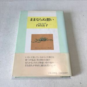 L09◎ ままならぬ想い　白石公子/著　坂田政則/装幀　1989年1月初版発行　文藝春秋社　帯付き　◎230523