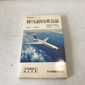 L02◎ 英語新書シリーズ　何でも話せる英会話　英検2.３級程度　沢崎九二三/著　1971年5月発行　日本英語教育協会　◎230524