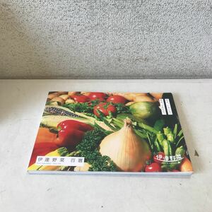 M13◎ 年中いろいろ年中とれたて。伊達野菜　百選　北海道伊達市の農業パワーアップ推進協議会　2017年3月初版発行　美本　◎230524