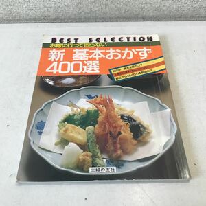 L08◎ お嫁に行って困らない新基本おかず400選　和洋中/基本主菜のコツ/人気のごはん・めん・スナック　主婦の友社　1991年発行　◎230524