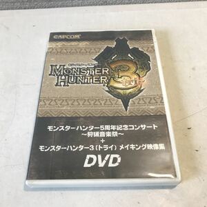 M23◎ DVD モンスターハンター3(トライ)メイキング映像集　5周年コンサート狩猟音楽祭　カプコン　非売品　◎230525 