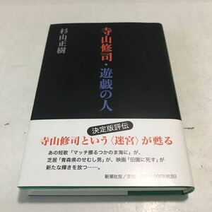 M25◎ 寺山修司・遊戯の人　杉山正樹/著　和田誠/装填　2000年11月発行　新潮社　帯付き　美本　◎230526