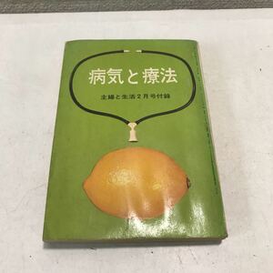 M26◎ 主婦と生活付録　病気と療法　1961年2月発行　主婦と生活社　身体の各器官/頭をよくする医学/特効薬一覧　◎230526