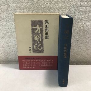 M26◎ 方聞記　保谷與重郎/著　1975年9月初版発行　　新潮社　懐旧懐人/随筆評論集　帯付き　美本　◎230526