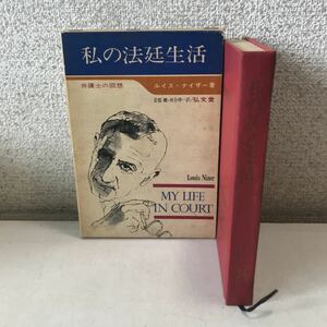 L04◎ 私の法廷生活　弁護士の回想　ルイスナイザー/著　阿部剛・河合伸一/訳　1964年3月初版発行　弘文堂　◎230530 