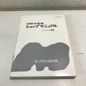 L03◎ 日野中型車　ショップマニュアル　シャシ編　日野K-FD/GD系 日野自動車工業株式会社研究部/サービス部　1981年6月発行　◎230530 